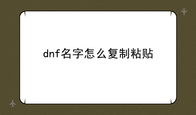 dnf名字怎么复制粘贴