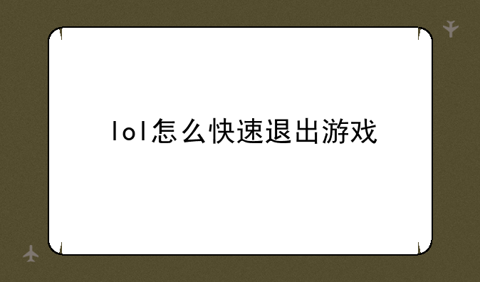 lol怎么快速退出游戏