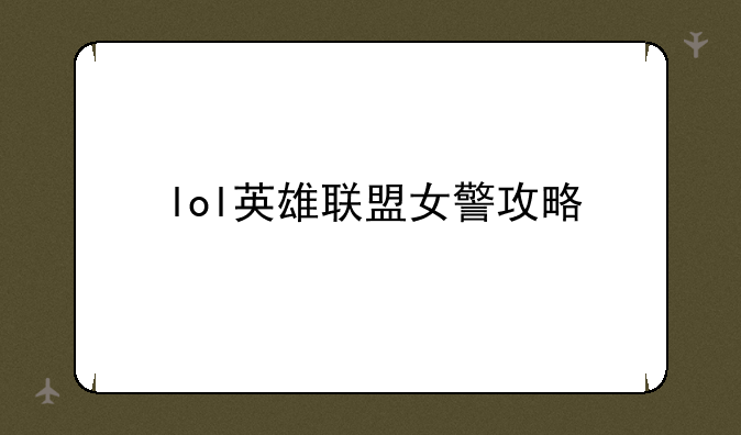 lol英雄联盟女警攻略
