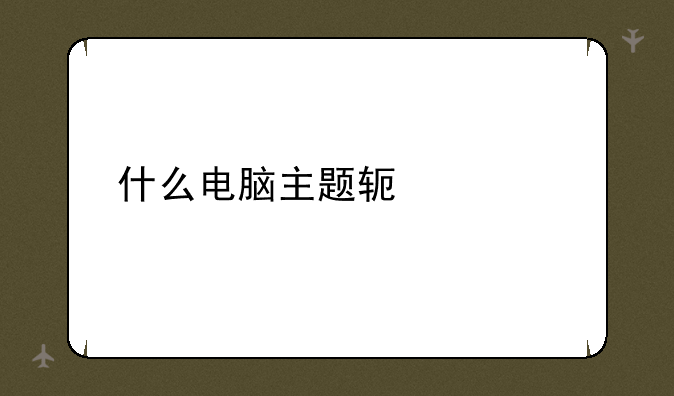 什么电脑主题软件好