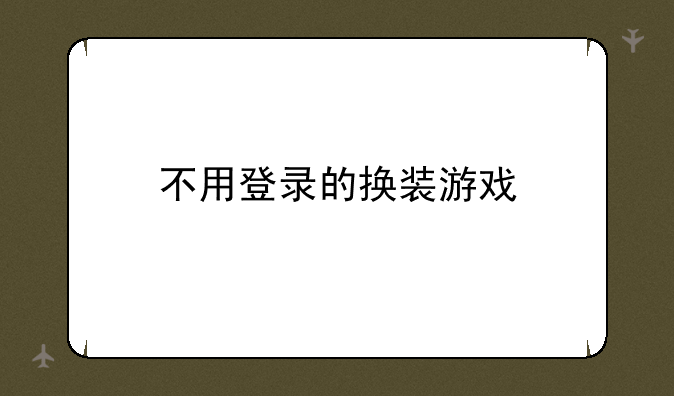 不用登录的换装游戏