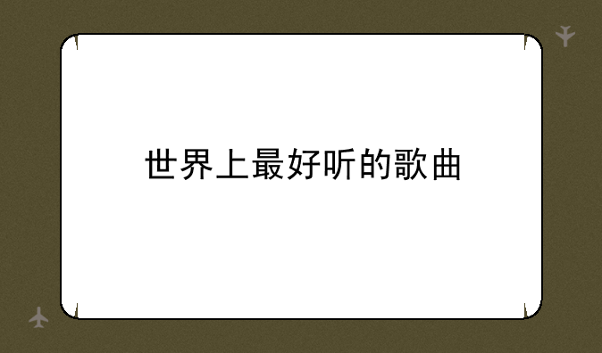 世界上最好听的歌曲