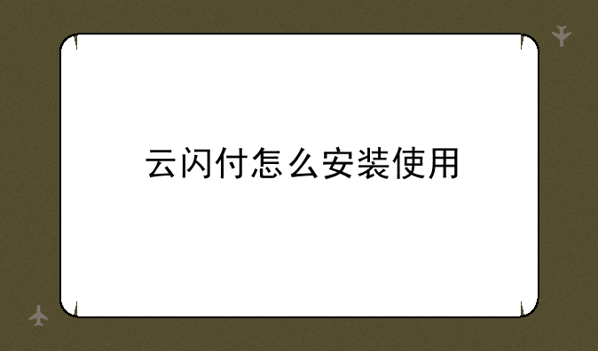 云闪付怎么安装使用