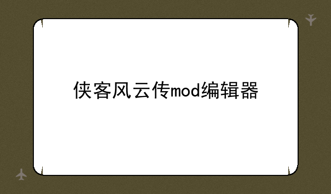 侠客风云传mod编辑器