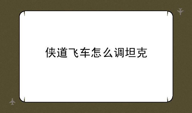 侠道飞车怎么调坦克