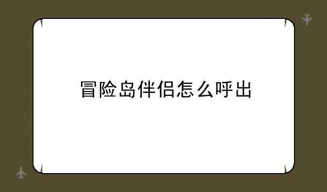 冒险岛伴侣怎么呼出