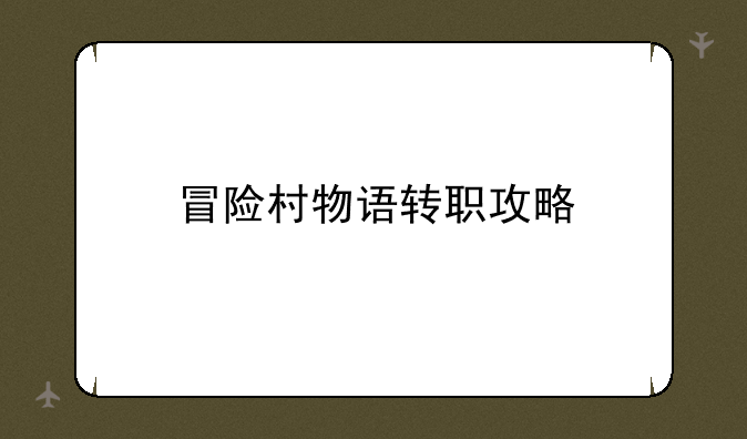 冒险村物语转职攻略