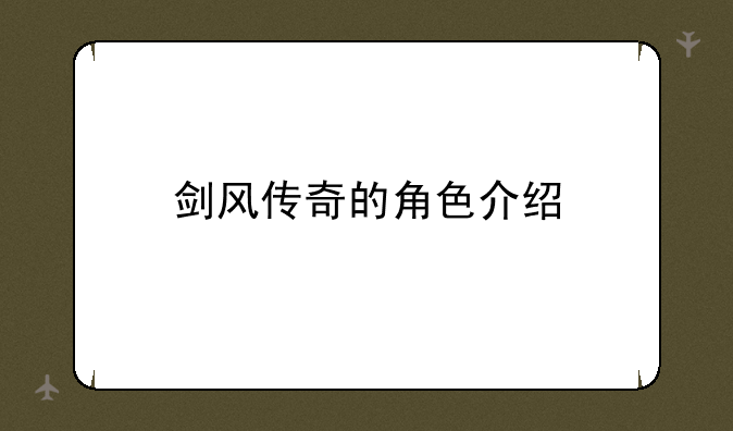 剑风传奇的角色介绍