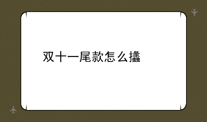 双十一尾款怎么支付