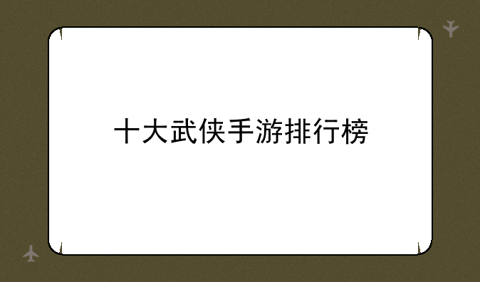 十大武侠手游排行榜