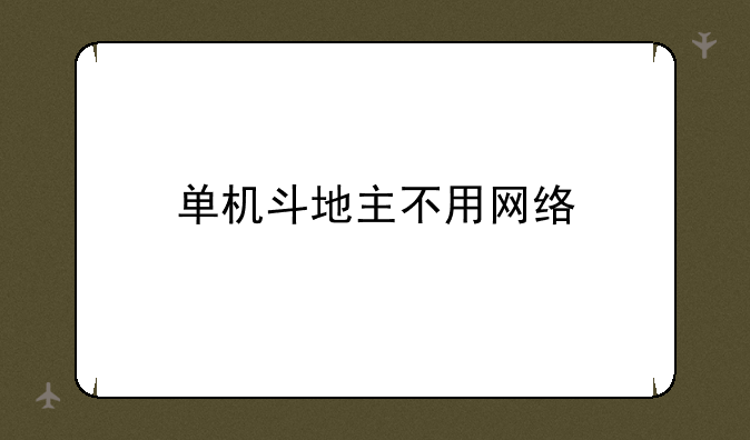 单机斗地主不用网络
