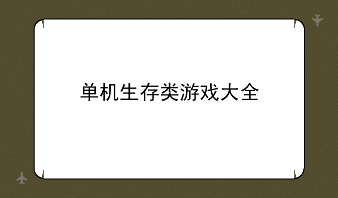 单机生存类游戏大全