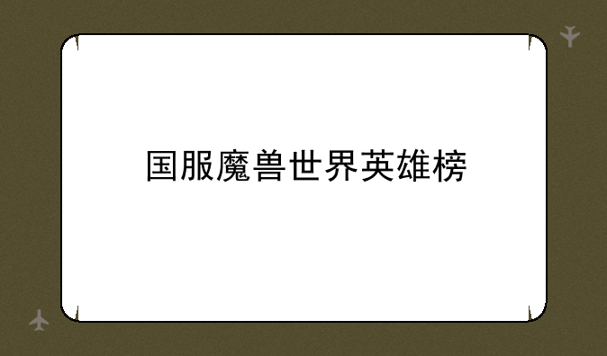 国服魔兽世界英雄榜