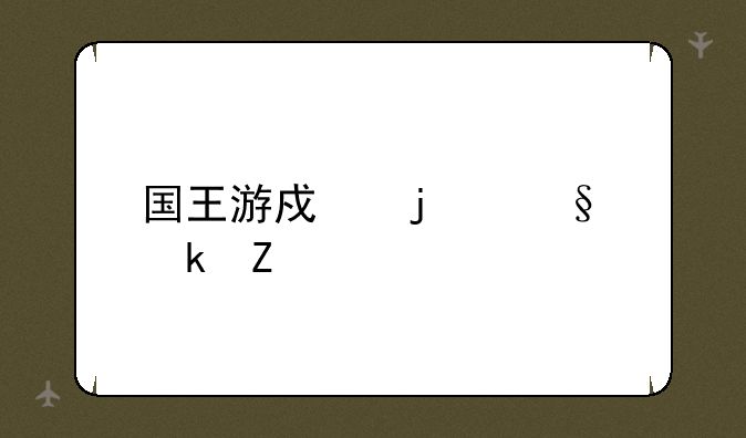 国王游戏的惩罚方法