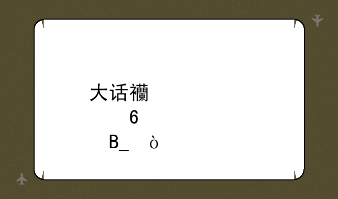 大话西游要点卡吗？