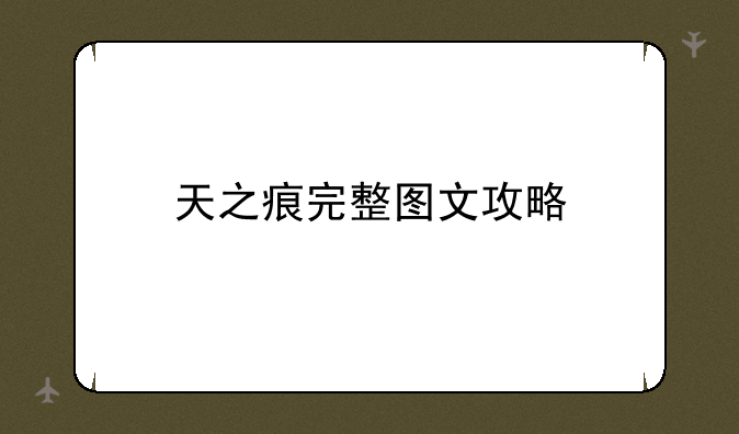 天之痕完整图文攻略