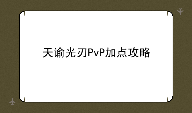 天谕光刃PvP加点攻略