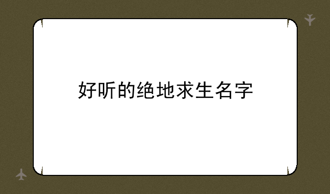 好听的绝地求生名字