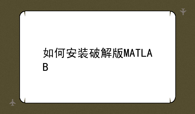 如何安装破解版MATLAB