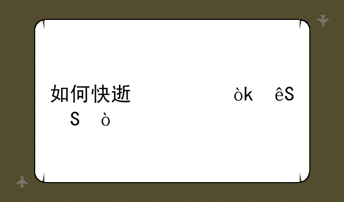 如何快速学会五笔？