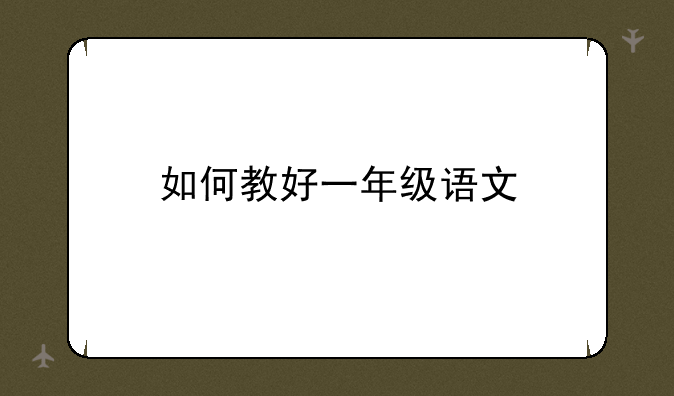 如何教好一年级语文