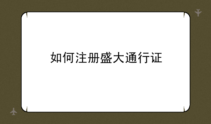 如何注册盛大通行证