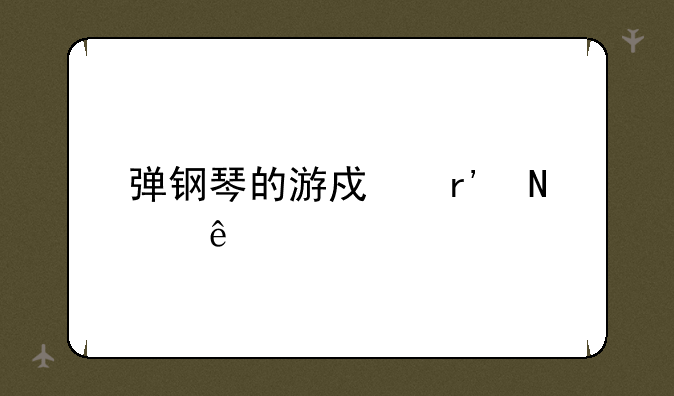 弹钢琴的游戏有哪些