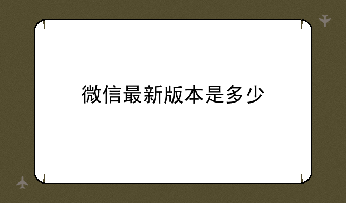 微信最新版本是多少
