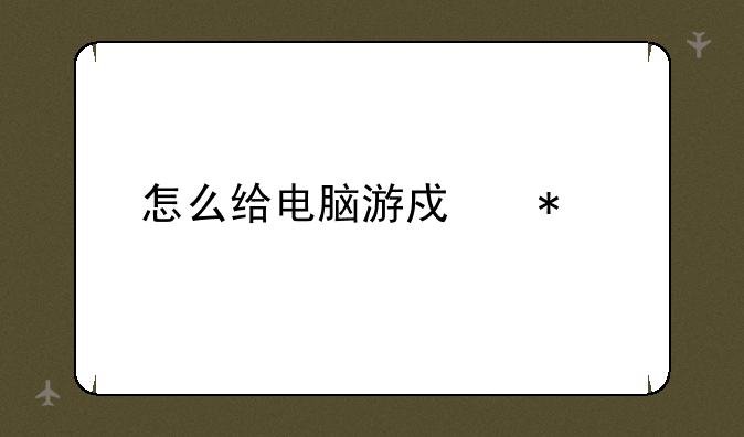 怎么给电脑游戏加密