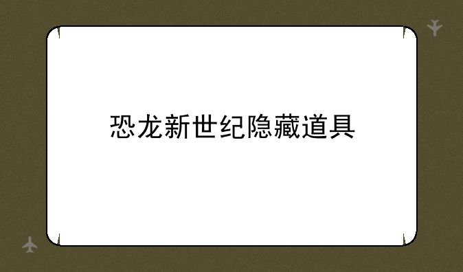 恐龙新世纪隐藏道具