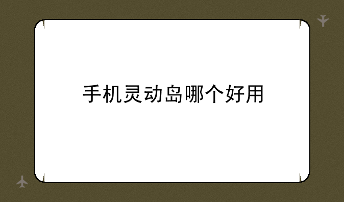 手机灵动岛哪个好用