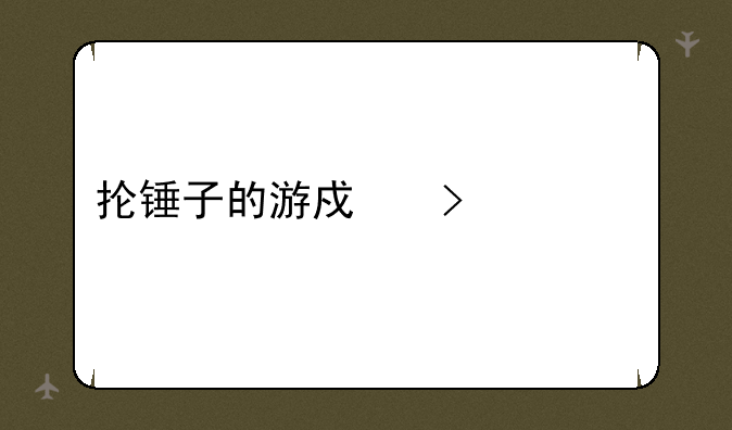 抡锤子的游戏叫什么