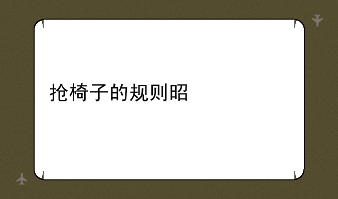 抢椅子的规则是什么