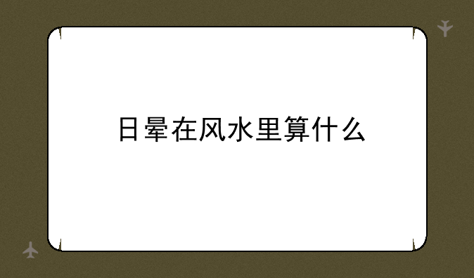 日晕在风水里算什么