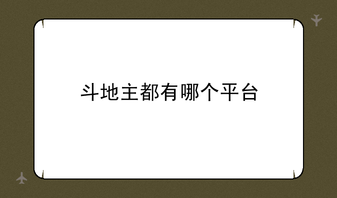 斗地主都有哪个平台