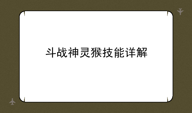 斗战神灵猴技能详解