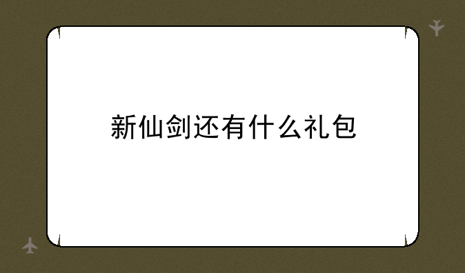 新仙剑还有什么礼包