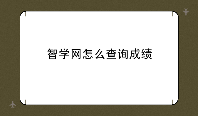 智学网怎么查询成绩