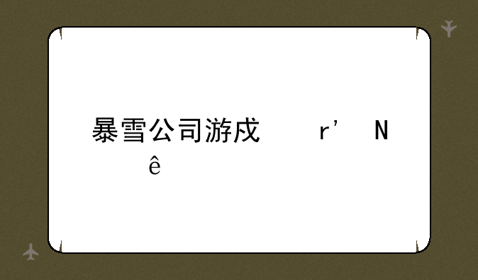 暴雪公司游戏有哪些