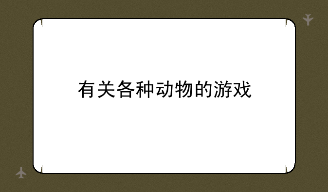 有关各种动物的游戏