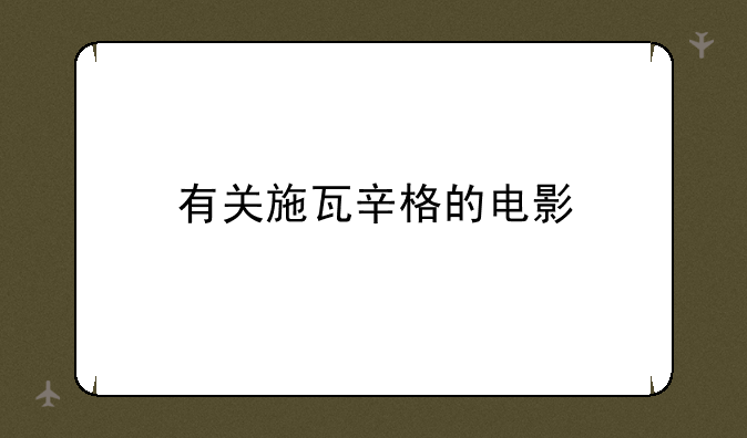 有关施瓦辛格的电影