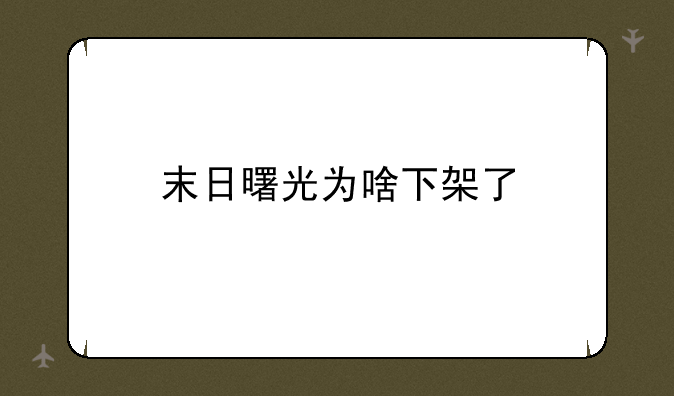 末日曙光为啥下架了