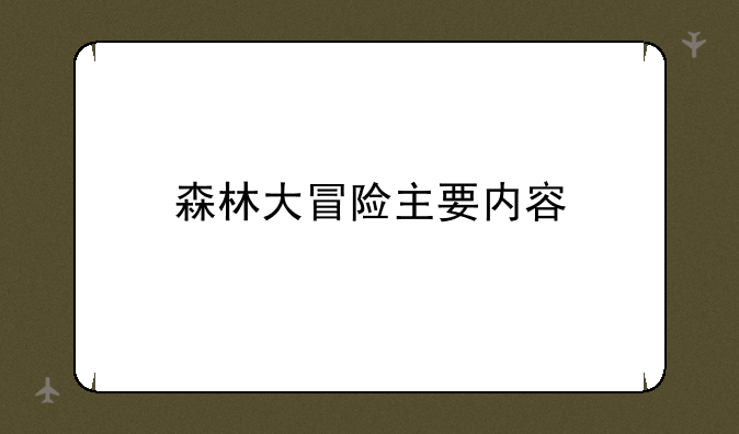 森林大冒险主要内容