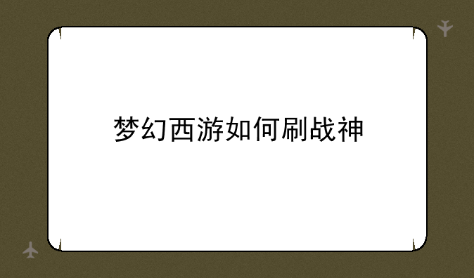 梦幻西游如何刷战神