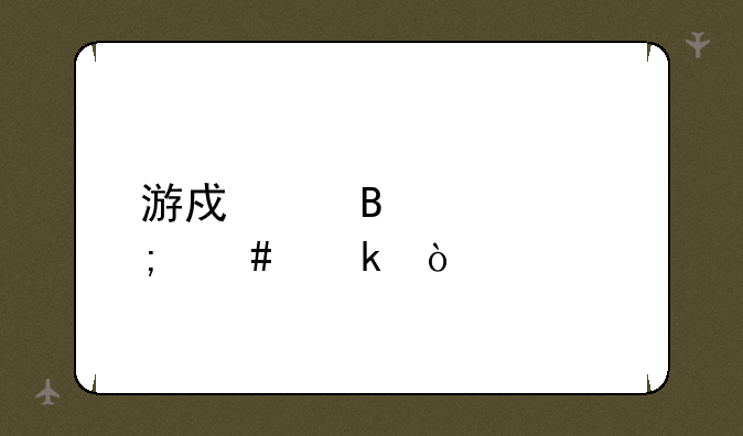 游戏代理该怎么做？