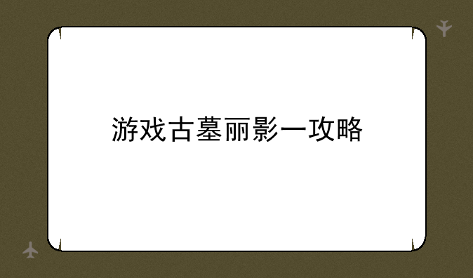 游戏古墓丽影一攻略