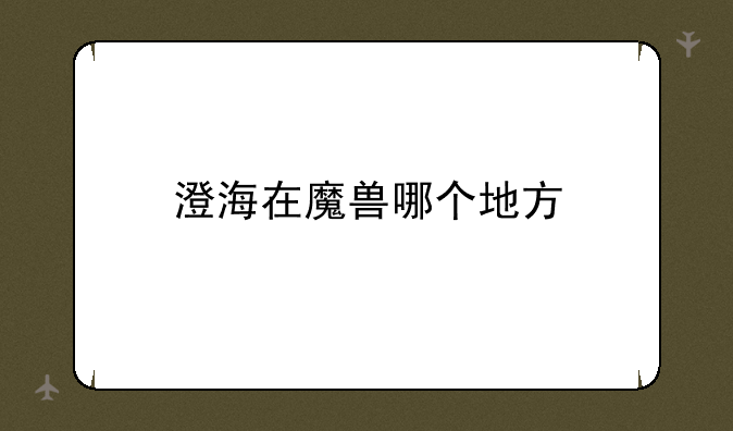 澄海在魔兽哪个地方