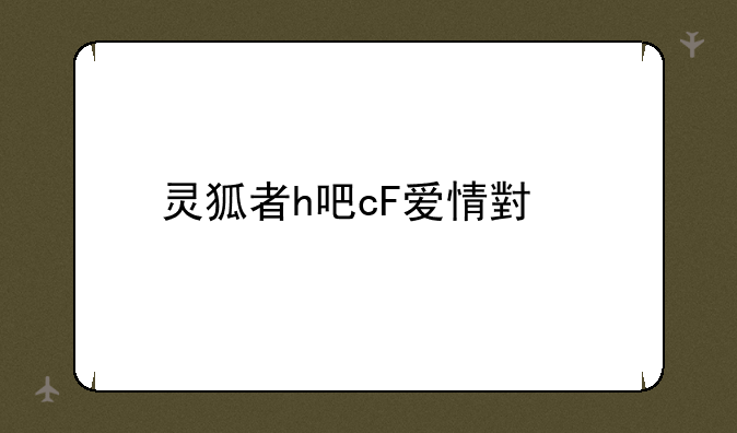 灵狐者h吧cF爱情小说