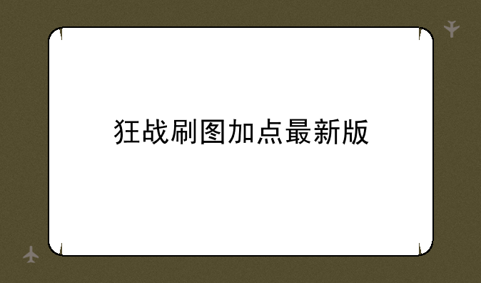 狂战刷图加点最新版