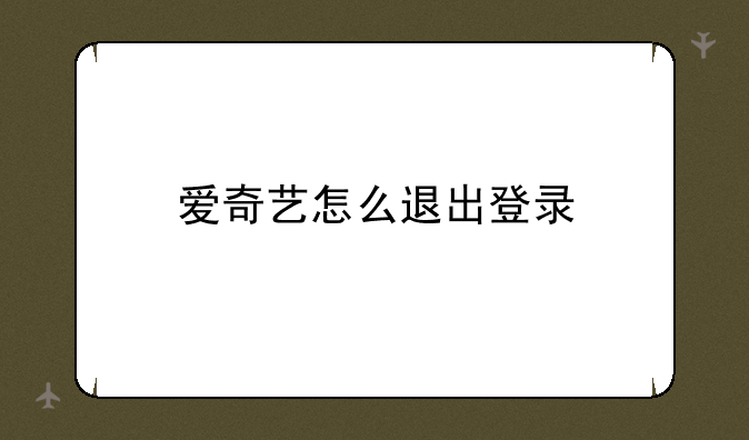 爱奇艺怎么退出登录